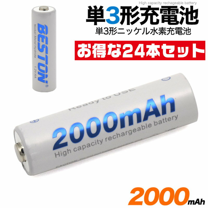 ニッケル水素充電池 【単3形 2000mAh 24本セット】約1000回繰り返し充電が可能