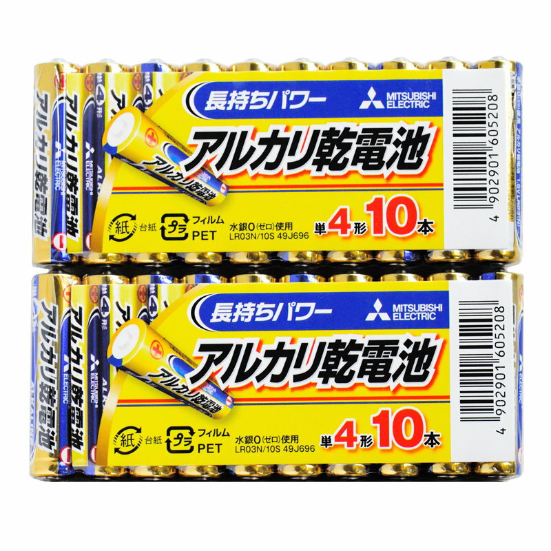 アルカリ乾電池20本セット【三菱単4電池LR03N/10S x2パック】水銀0・1.5V・MITSUBISHI アルカリ乾電池