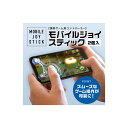 iPhone・iPad・スマホ対応【モバイルジョイスティックT1-FM2P-101】2個入り