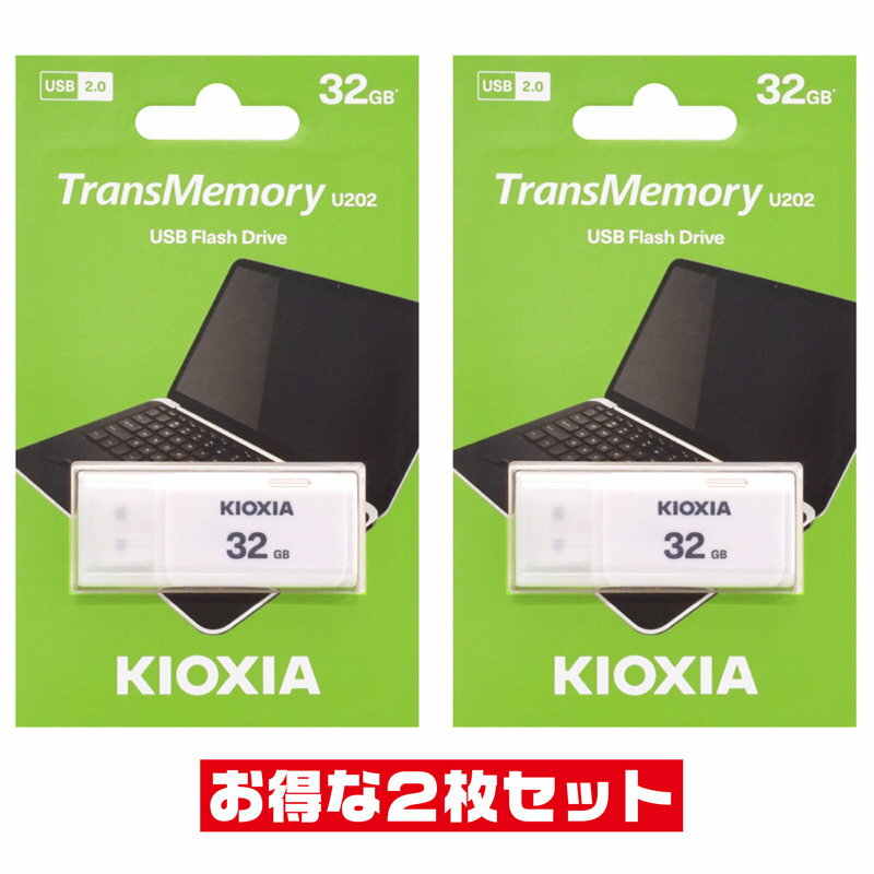 東芝 キオクシア32GB【USBメモリLU202W032GG4 x2本セット】USB2.0対応 キャップ付