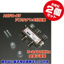 アンテナ1:4分配器【AUFB-4V x2点セット】5-2400MHz/VHF・UHF・BS・CS対応・キャップ付き