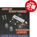 アンテナ1:3分配器【AUFB-3V x2点セット】5-2400MHz/VHF・UHF・BS・CS対応・キャップ付き