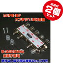 アンテナ1：8分配器【AUFB-8V x2点セット】5-2400MHz/VHF UHF BS CS対応 キャップ付き