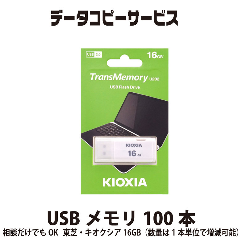 データコピーサービス USBメモリ 100本 相談だけでもOK 東芝・キオクシア16GB（数量は1本単位で増減可能）