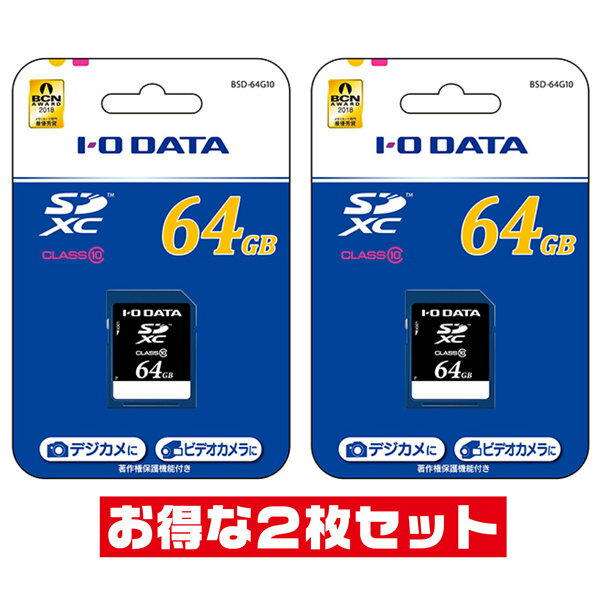 「2枚セット」 SDカード 64GB Class10 アイ・オー・データ BSD-64G10 SDXCカード IODATA SD SDXC エスディー