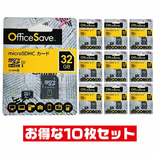 「10枚セット」 microSDカード 32GB 三菱OfficeSaveブランド Class10 UHS-1 OSMSD32G SDアダプタ付 microSDHC マイクロSD microSD