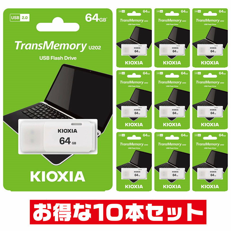 「10本セット」 USBメモリ 64GB 東芝・キオクシア 