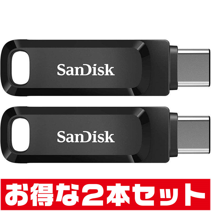 「2本セット」 USBメモリ 256GB サンディスク Type-C＆USB A両接続 SDDDC3-256G-G46 USB3.2 Gen1 USB3.0 USB SANDISK