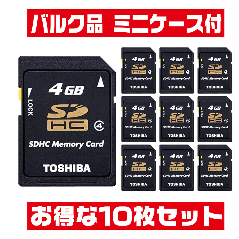 10枚セット 日本製 SDカード 東芝 4GB SD-L004G4新品バルク CLASS4 ミニケース入 SDHCカード SD エスディー