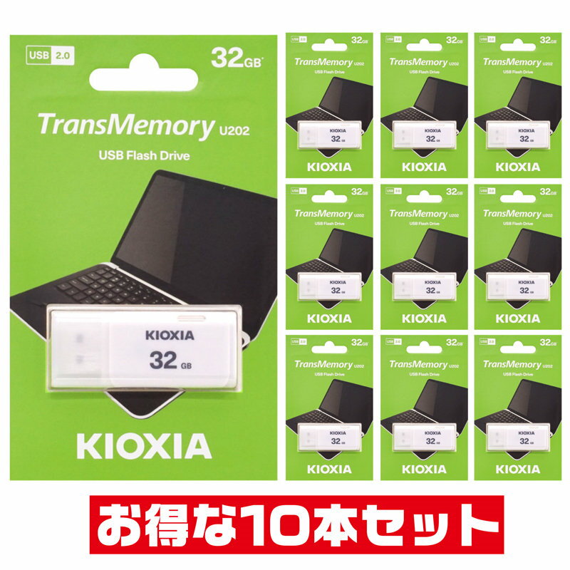 10本セット USBメモリ 32GB 東芝・キオクシア LU202W032GG4 キャップ式 USB2.0 USB