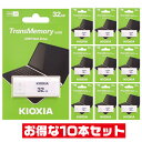 「10本セット」 USBメモリ 32GB 東芝・キオクシア LU202W032GG4 キャップ式 USB2.0 USB