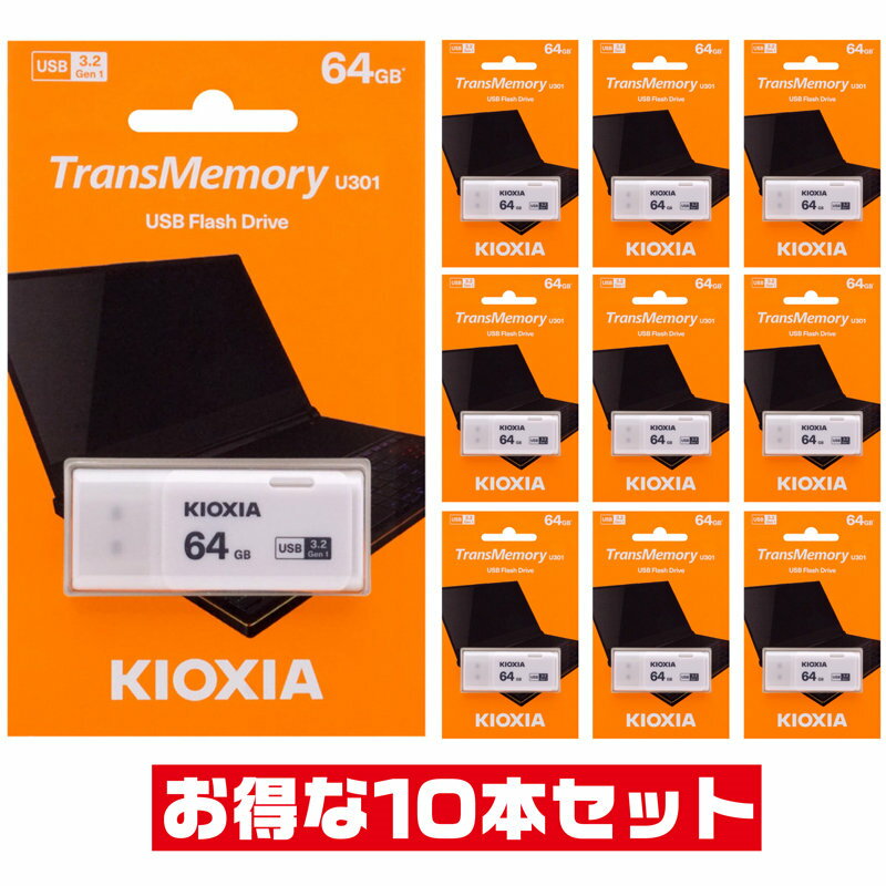 「10本セット」 USBメモリ 64GB USB3.2 Gen1 東芝 キオクシア LU301W064GG4 USB3.0 USB