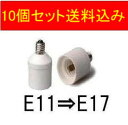 口金変換アダプターE11⇒E17に簡単に変換 送料込み 10個セット 日本最安値に挑戦中！！