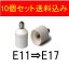 口金変換アダプターE11⇒E17に簡単に変換、送料込み、10個セット、日本最安値に挑戦中！！