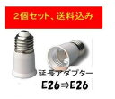 口金変換アダプターE26⇒E26で38mm延長できる、送料込み、2個セット、日本最安値に挑戦中！！