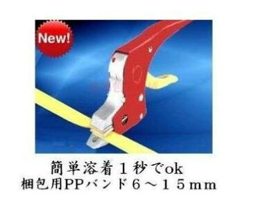 ☆梱包機 梱包器 結束機 溶着機☆簡単PPバンド梱包機セット プロ向け プロ仕様 ダンボール 梱包 女性でも簡単に梱包作業ができる、ヒーターで溶着