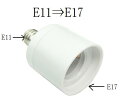 口金変換アダプターE11⇒E17に簡単 e17 ソケット 電球ソケット 口金変換 アダプタ 変換アダプター 日本最安値に挑戦中！！