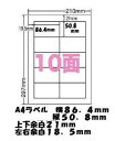 エーワン規格互換 A4ラベル 10面ラベル100シートで1セット(86.4 x 50.8mm)/業務用