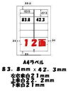 エーワン規格互換A4ラベル 12面ラベ