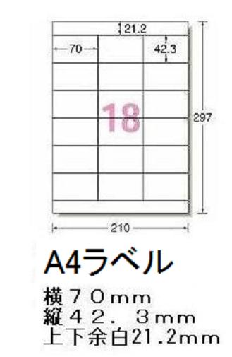 エーワン規格互換A4ラベル 18面ラベ