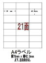 エーワン規格互換A4ラベル 21(A)面ラベル100シートで1セット(70 x 42.3mm) 業務用