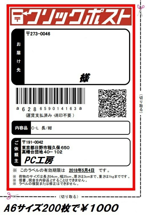 クリックポスト A6サイズ ラベル 105 x 148mm クリックポスト専用 ラベル用紙 業務用 ラベル 200枚入り