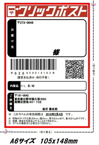 クリックポスト A6サイズ ラベル 105 x 148mm クリックポスト専用 ラベル