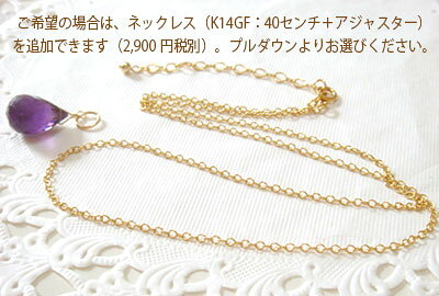 大粒アメジストのペンダントトップ（チャーム）【(アクセサリー アクセ 誕生日 プレゼント 女性 レディース 女の子 ギフト ペンダント ネックレス ネックレストップ かわいい 可愛い しずくドロップ 涙型 カラーストーン ちゃーむ)の商品画像 3
