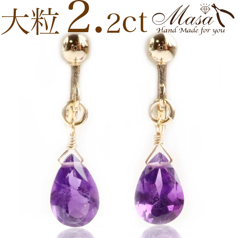 アメジスト イヤリング アレルギー対応 大粒 2.2ct ゴールド 2月 誕生石アクセサリー 誕生日 プレゼント 女性 レディース ギフト かわいい 可愛い しずく ドロップ 涙型 揺れる ゆれる