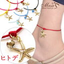 アンクレット ブレスレット 兼用 レディース 夏 ヒトデ 人気 かわいい アクセサリー プレゼント ギフト 女性