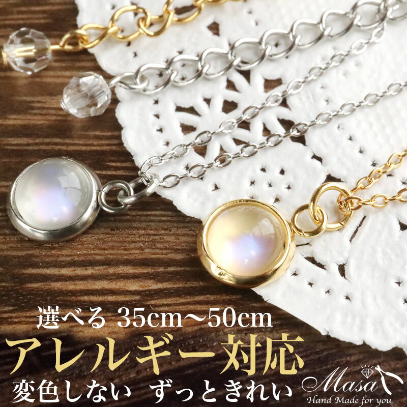 金属アレルギー対応 ネックレス ムーンストーン 選べる 35cmから 50cm 医療用 サージカルステンレス316 (SUS) シルバー ゴールド ロイヤルブルームーンストーン ペンダント 天然石 アクセサリー 誕生石 6月 彼女 レディース ギフト かわいい 華奢 ) 40cm 45cm 長め 短め