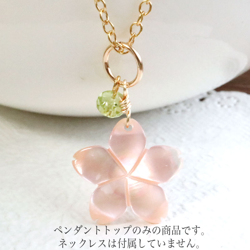 桜 ペンダントトップ（チャーム）ピンクシェル ペリドット ネックレス さくら サクラ 貝 プレゼント プチギフト 人気 かわいい お花 アクセサリー アクセ 誕生日 プレゼント 女性 レディース 女の子 ペンダント ネックレストップ 華奢 喜ばれる ちゃーむ )