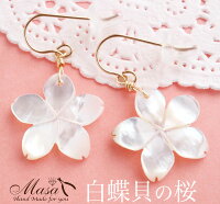 桜 （白) ピアス 14金張り アレルギー対応 選べる金具 白蝶貝 ホワイトシェル （イヤリング） さくら 桜の花 サクラ 貝殻アクセサリー 誕生日 女性 レディース ギフト 日本 土産 外国人 かわいい 可愛い 結婚式 パーティー 華奢 春 フラワー 喜ばれる)