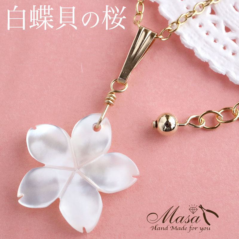 楽天天然石ピアスマーサ桜 （白） ネックレス 【14金張り】 白蝶貝 ホワイトシェル ペンダント アクセサリー アクセ 日本 土産 外国人 誕生日 プレゼント 彼女 女性 レディース K14 女の子 ギフト かわいい 可愛い 結婚式 お呼ばれ お祝い 華奢 プレゼント 喜ばれる 贈り物 記念日 通販 楽天 ）