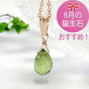 ペリドットの大粒しずくのネックレス【楽ギフ_包装】(アクセサリー アクセ 誕生日 プレゼント 彼女 女性 レディース 女の子 ギフト かわいい 可愛い 結婚式 お呼ばれ パーティー ネックレス 夏のおしゃれ 涙型 華奢 プレゼント 喜ばれる 贈り物 記念日 通販 楽天)