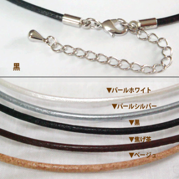 チョーカー(牛革紐)一連 シルバー【長さオーダー可】ネックレス 革ひも 革紐 皮ひも 本革 ハンドメイド アクセサリー アクセ レディース メンズ 誕生日 プレゼント 女性 かわいい 可愛い レザーチョーカー ネックレス 華奢 カジュアル 黒 パール 白 茶 2mm 紐だけ