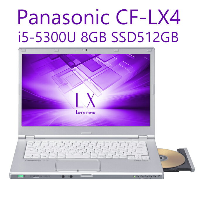 Panasonic Let's note CF-LX4 パナソニック 14型大画面 第五世代Corei5-5300U 8GBメモリ 新品SSD512GB DVDマルチ USB3.0 Webカメラ 無線LAN Bluetooth HDMI端子 中古パソコン ノートパソコン Win7 Win10対応 モバイルPC Windows10 Pro