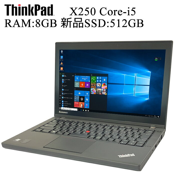 レノボ ThinkPad X250 第五世代Core-i5 RAM:8GB 新品SSD:512GB 正規版Office付き 中古ノートパソコン Windows10 Pro 64bit 中古パソコン モバイルパソコン ウルトラPC Lenovo