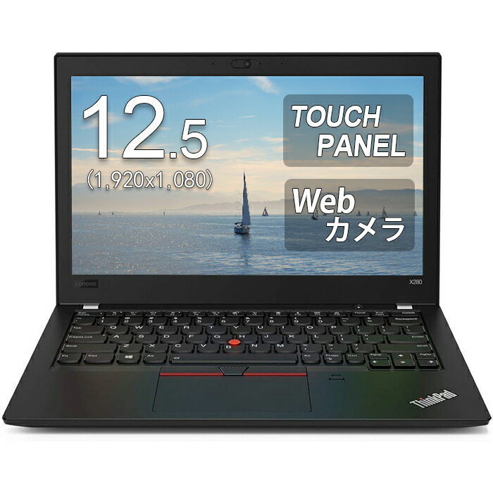 【タッチパネル搭載】Lenovo ThinkPad x280 ノートパソコン メモリ8GB SSD 256GB 第8世代Core i5 Office付き Webカメラ WiFi USB3.1 Type-C Win11 Windows11 日本語キーボード ノートPC 中古パソコン