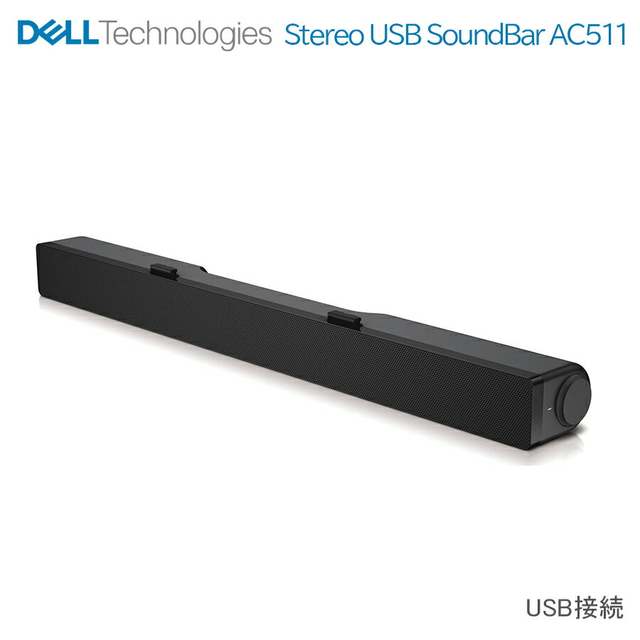 【中古】Dell ステレオサウンドバー AC511 USB接続 Dell Stereo USB SoundBar　簡単設置　スマート