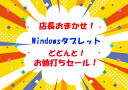 【店長におまかせ】タブレット 10インチ以上 Windows11 Pro 64Bit搭載 メモリ4GB SSD:128GB以上 タブレットPC 中古タブレット 中古タブ..