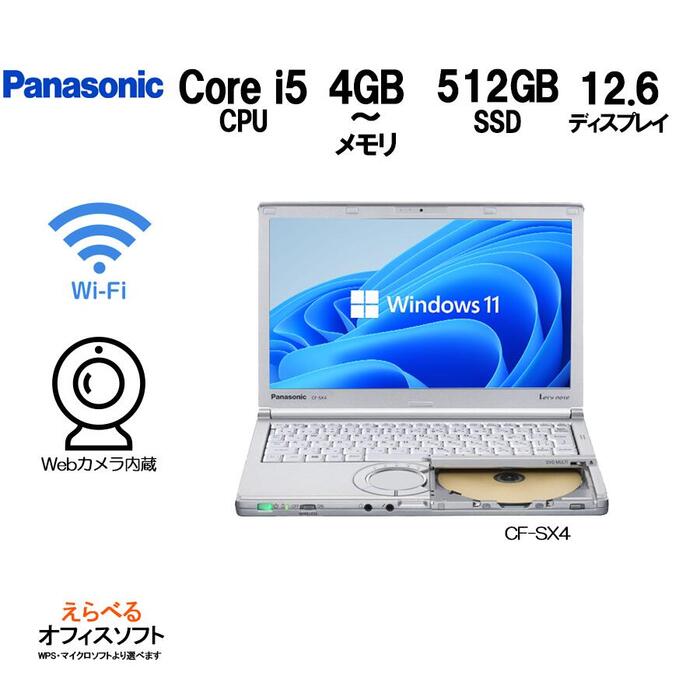 Panasonic Let's note CF-SX4 Core-i5 メモリ 4GB～8GB SSD 512GB(新品) Office 付 DVDマルチ wifi HDMI USB3.0 第5世代 Windows 11 Pro 64Bit Win11 Win10 Windows10 中古パソコン ノートパソコン パナソニック