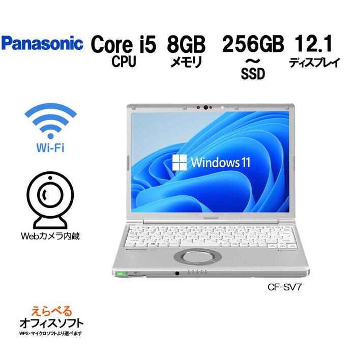 【Webカメラ内蔵】ノートパソコン Panasonic Let's note CF-SV7 Core-i5 メモリ 8GB SSD 256GB~512GB HDMI 第8世代 USB3.0 レッツノー..