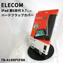 【送料無料】ELECOM 9.7インチ iPad ハードフラップカバー(TB-A18RPVFBK)【中古・Sランク】| ケース アイパッドケース アイパットケース iPadケース ペン収納 ペンスタンド 画面保護 マグネット レザー ブラック　iPad第6世代　iPad第5世代