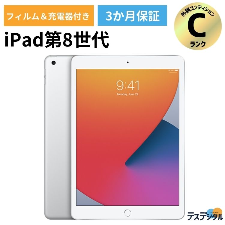 【良品！動画視聴におすすめ！】iPad 第8世代(2020年) Wifi+cellular 32GB Silver SIMロック解除済み品 【安心の3か月保証／送料無料】| 本体 apple あいぱっど アイパッド あいぱっと アイパット タブレット 激安 送料無料 SIMフリー 中古iPad タブレット Cランク