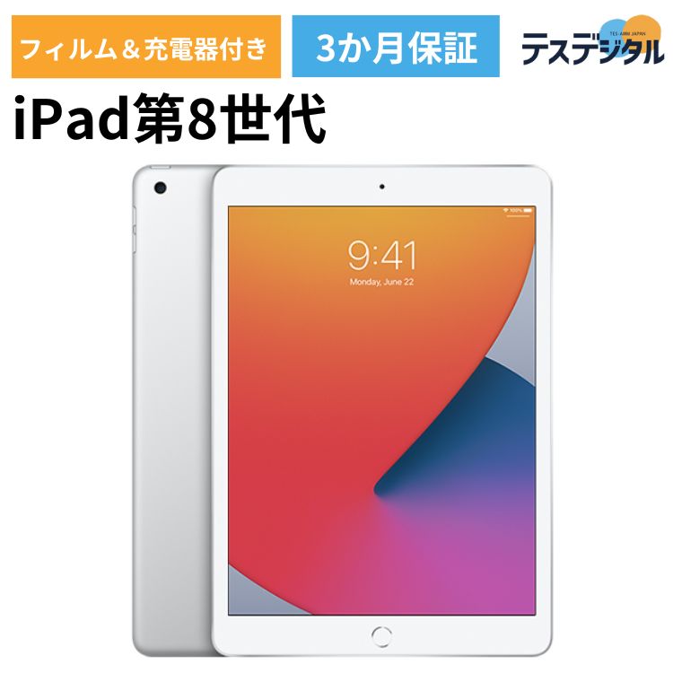 【液晶フィルム・充電器付き】iPad 第8世代(2020年) Wifi+cellular 32GB Silver SIMロック解除済み品 【安心の3か月…