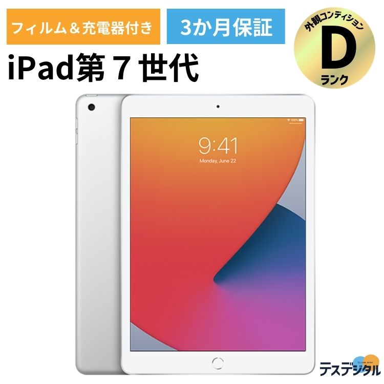 【液晶フィルム 充電器付き】iPad 第7世代 (2019年モデル) Wi-fi cellular 32GB シルバー SIMロック解除済み【安心の3か月保証／送料無料】 A2198 Dランク アイパッド アイパット アップル apple タブレット 本体 中古iPad Apple 中古