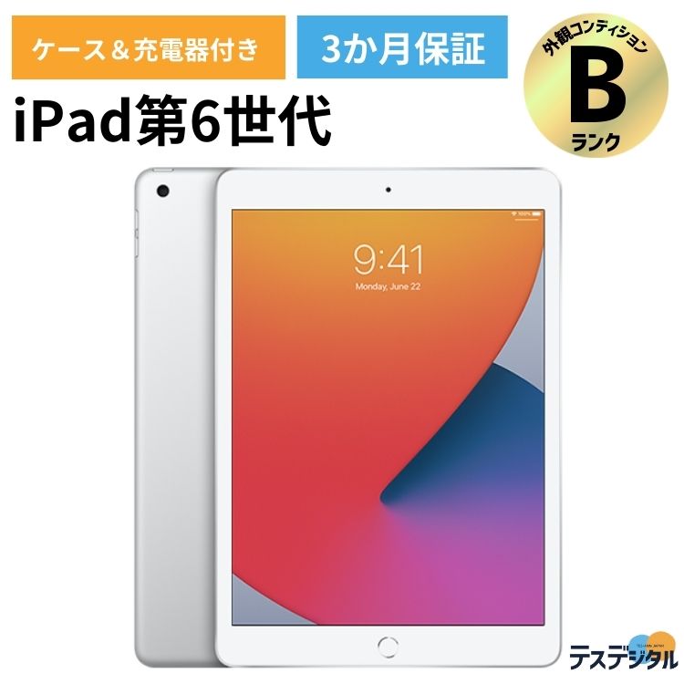 【カバーケース・充電器付き】iPad 第6世代 2018年モデル Wifi+cellular 32GB Silver Apple整備済み品【安心3か月保証／送料無料】| Bランク 中古 アップル アイパッド アイパット タブレット 中古ipad 本体 中古iPad