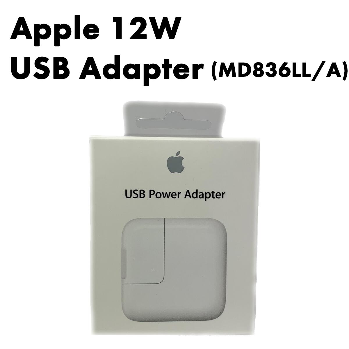 【送料無料】Apple 12W USB Power Adapter (MD836LL/A)【中古・Aランク】