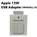 【送料無料】Apple 12W USB Power Adapter (MD836LL/A)【中古・Aランク】